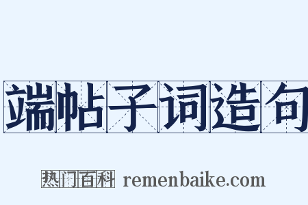 端帖子词造句是什么意思的图片